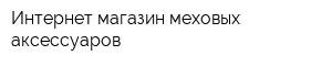 Интернет-магазин меховых аксессуаров