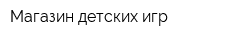 Магазин детских игр