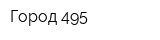 Город 495