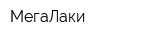 МегаЛаки