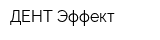 ДЕНТ-Эффект