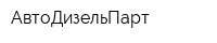 АвтоДизельПарт