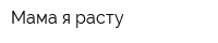 Мама я расту