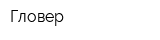 Гловер