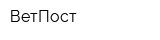 ВетПост