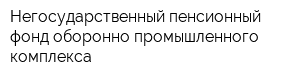 Негосударственный пенсионный фонд оборонно-промышленного комплекса