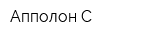 Апполон-С