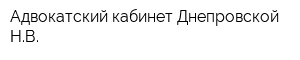 Адвокатский кабинет Днепровской НВ