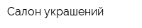 Салон украшений