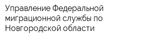 Управление Федеральной миграционной службы по Новгородской области