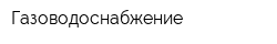 Газоводоснабжение