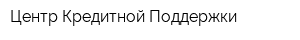 Центр Кредитной Поддержки