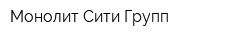Монолит Сити Групп
