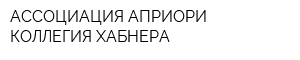 АССОЦИАЦИЯ АПРИОРИ КОЛЛЕГИЯ ХАБНЕРА