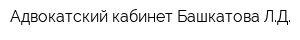 Адвокатский кабинет Башкатова ЛД