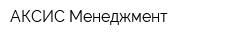 АКСИС Менеджмент