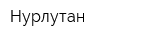 Нурлутан