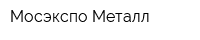 Мосэкспо-Металл