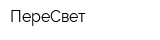 ПереСвет