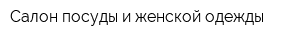 Салон посуды и женской одежды