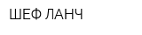ШЕФ-ЛАНЧ