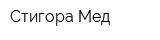 Стигора-Мед