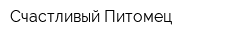 Счастливый Питомец