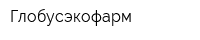 Глобусэкофарм