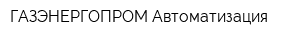 ГАЗЭНЕРГОПРОМ Автоматизация