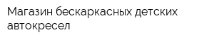 Магазин бескаркасных детских автокресел