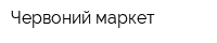 Червоний маркет