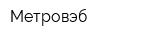 Метровэб