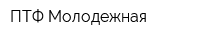 ПТФ Молодежная