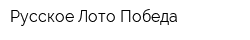 Русское Лото Победа