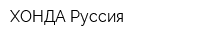 ХОНДА Руссия