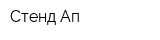 Стенд Ап