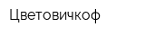 Цветовичкоф