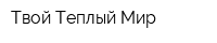 Твой Теплый Мир