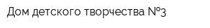 Дом детского творчества  3