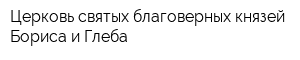 Церковь святых благоверных князей Бориса и Глеба