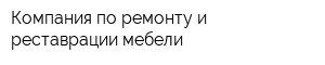 Компания по ремонту и реставрации мебели