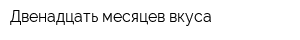 Двенадцать месяцев вкуса