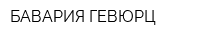 БАВАРИЯ ГЕВЮРЦ