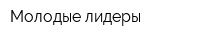 Молодые лидеры