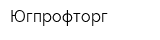 Югпрофторг