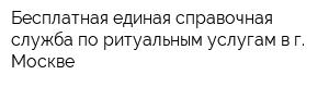 Бесплатная единая справочная служба по ритуальным услугам в г Москве