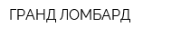ГРАНД ЛОМБАРД