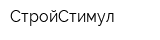 СтройСтимул