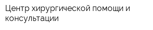 Центр хирургической помощи и консультации