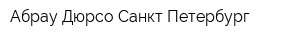 Абрау-Дюрсо-Санкт-Петербург